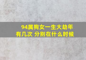 94属狗女一生大劫年有几次 分别在什么时候